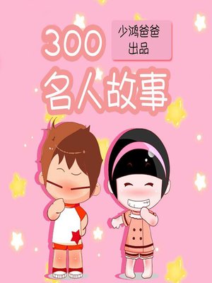 cover image of 300名人故事 (300 Celebrity Stories)